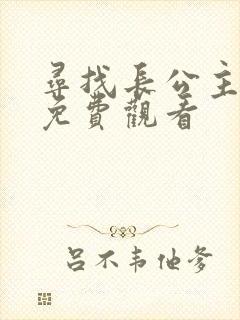 寻找长公主短剧免费观看