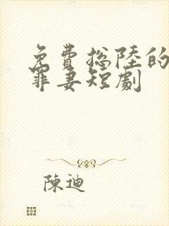免费总陆的冷情罪妻短剧 免费总陆的冷情罪妻短剧