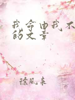 我命由我不由天的文章