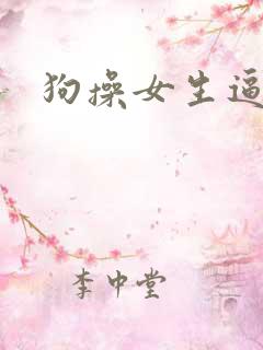 狗操女生逼