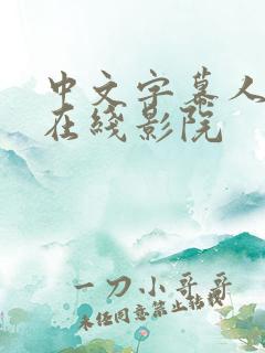 中文字幕人妻熟在线影院