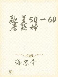 欧美50一60老熟妇