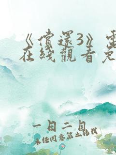《偿还3》电影在线观看免费观看