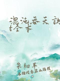 混沌吞天诀txt全本
