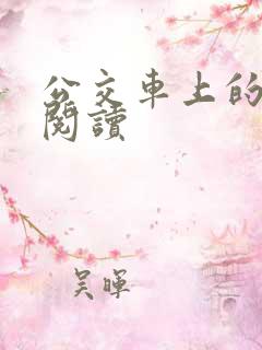 公交车上的诗请阅读