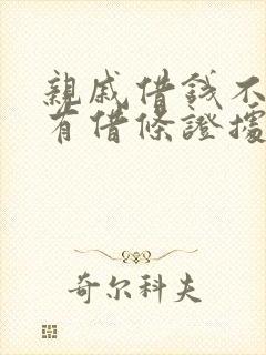 亲戚借钱不给没有借条证据怎么办