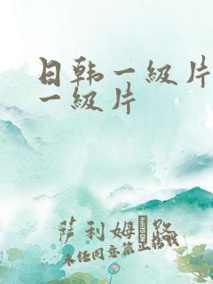 日韩一级片日韩一级片