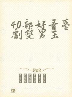 40部好看台剧剧双男主