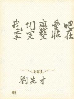 我们恋爱吧第三季完整版在线观看