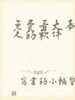 免费看大奉打更人的软件 免费看大奉打更人的软件