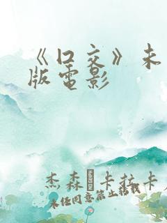 《囗交》未删减版电影 《囗交》未删减版电影
