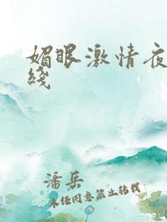 媚眼激情夜3在线