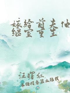 嫁给前夫他爹当继室重生