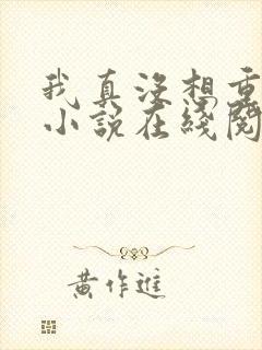 我真没想重生啊小说在线阅读全文