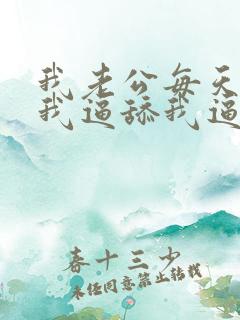 我老公每天都摸我逼舔我逼