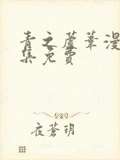 青之芦苇漫画全集免费