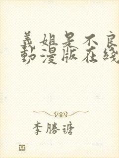 义姐是不良妈妈动漫版在线观看