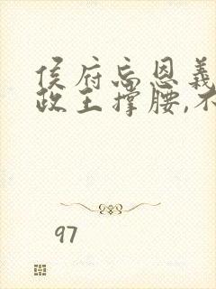 侯府忘恩义?摄政王撑腰,不原谅全文