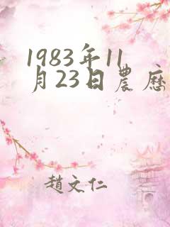 1983年11月23日农历生辰八字