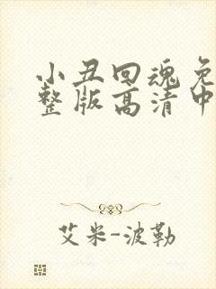 小丑回魂免费完整版高清中文 小丑回魂免费完整版高清中文