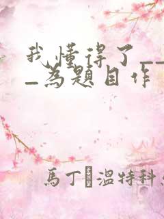 我懂得了____为题目作