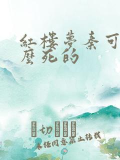 红楼梦秦可卿怎么死的 红楼梦秦可卿怎么死的