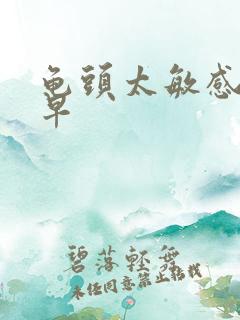 龟头太敏感射的早