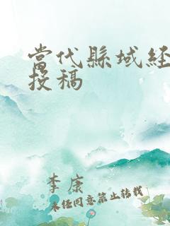 当代县域经济 投稿