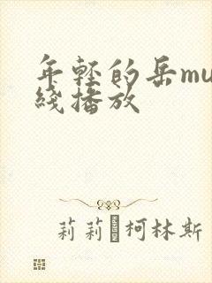 年轻的岳mu在线播放
