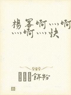 杨幂啊灬啊别停灬啊灬快