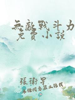 无敌战斗力系统 免费小说