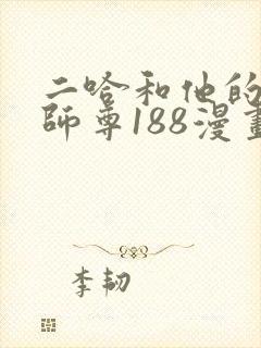 二哈和他的白猫师尊188漫画