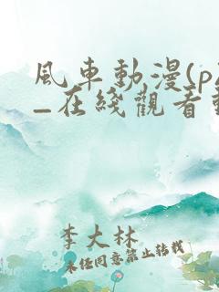 风车动漫(p)_在线观看动漫