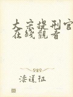 大宋提刑官高清在线观看