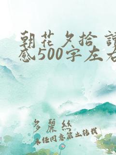 朝花夕拾 读后感500字左右 朝花夕拾 读后感500字左右
