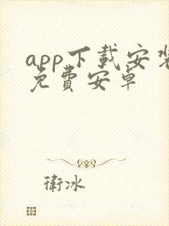app下载安装免费安卓