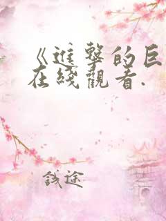 《进击的巨人》在线观看.