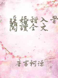 暖婚甜入骨在线阅读全文 暖婚甜入骨在线阅读全文