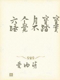 六个月宝宝夜里睡觉不踏实 伴有哭闹