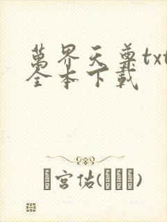 万界天尊txt全本下载 万界天尊txt全本下载
