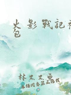 火 影 战记礼包 火 影 战记礼包