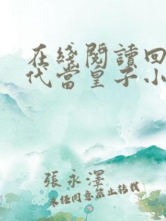 在线阅读回到古代当皇子小说