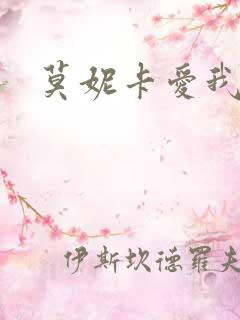 莫妮卡爱我几何