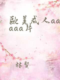 欧美成人aaaaaa片 欧美成人aaaaaa片