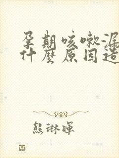 孕期咳嗽漏尿是什么原因造成的