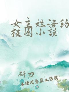 女主姓洛的现代校园小说 女主姓洛的现代校园小说