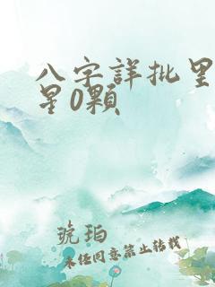 八字详批里姻缘星0颗