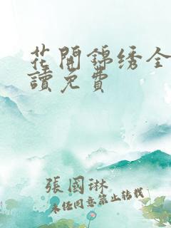 花开锦绣全文阅读免费