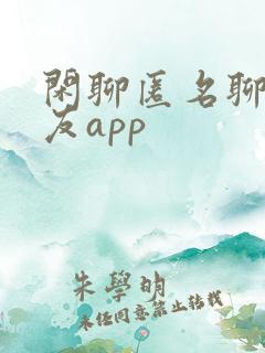 闲聊匿名聊天交友app