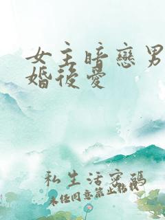 女主暗恋男主先婚后爱